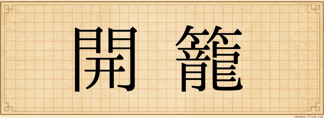 開籠