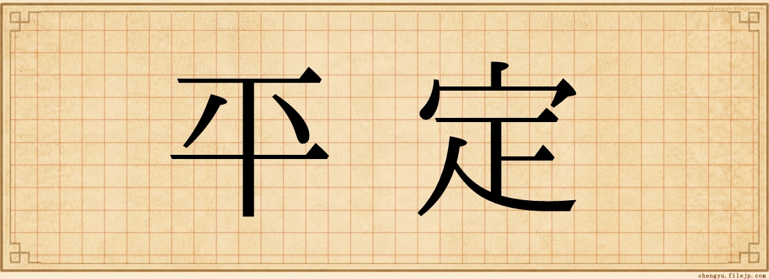 平定