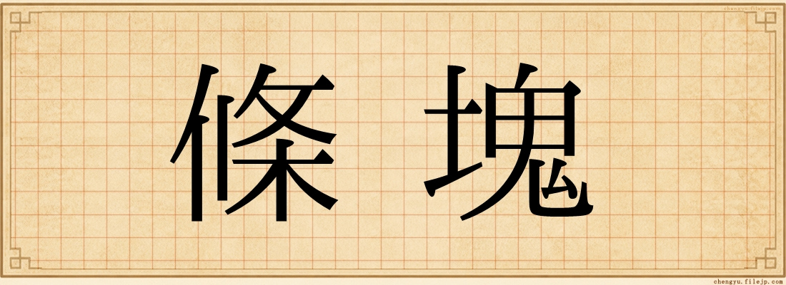 條塊