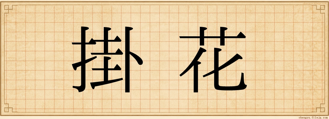 掛花