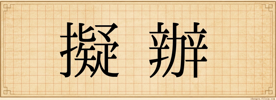 擬辦