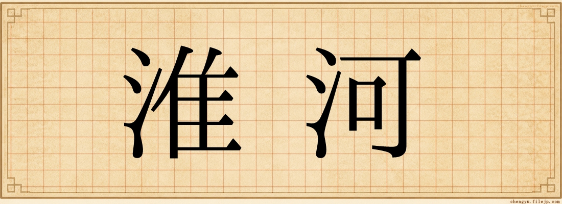 淮河