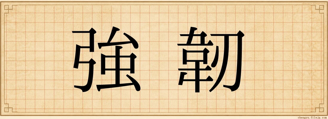 強韌