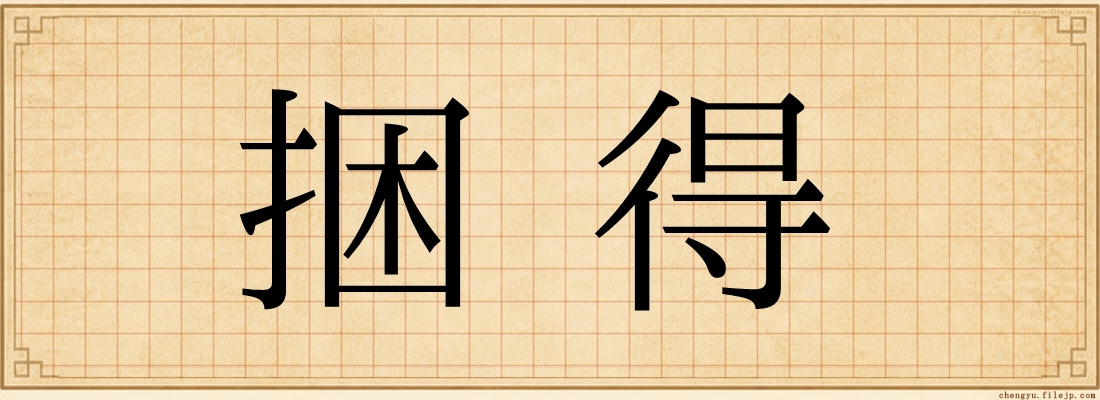捆得