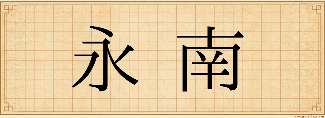 永南