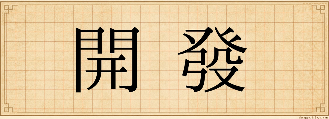 開發