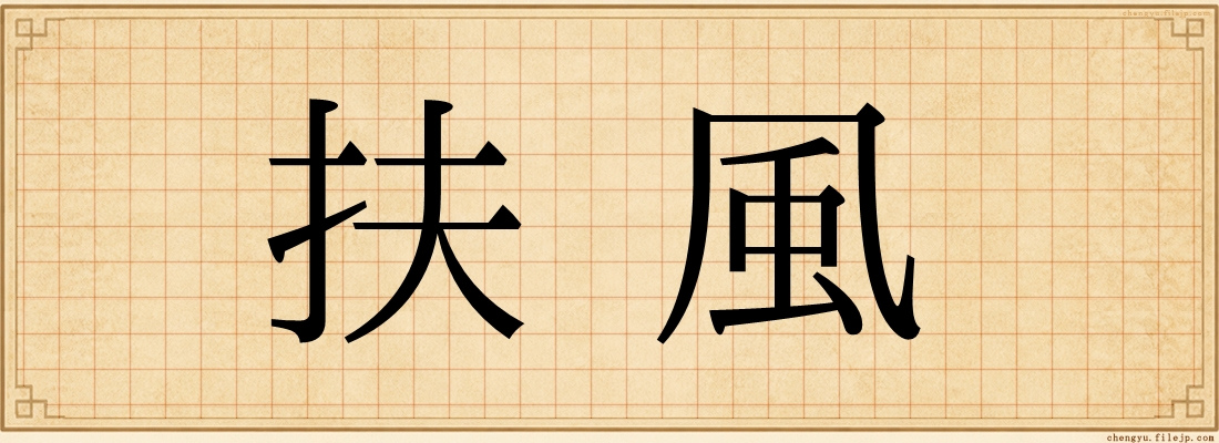 扶風