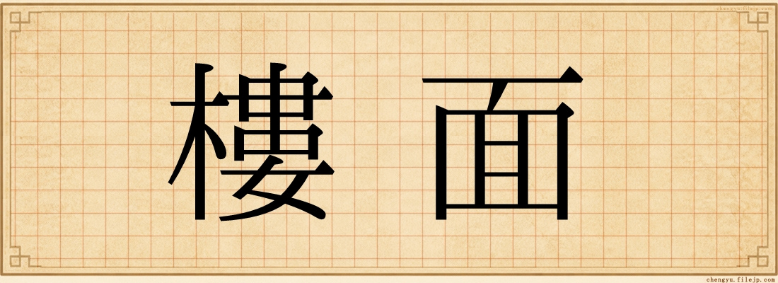 樓面
