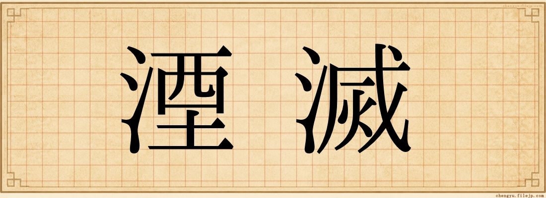 湮滅