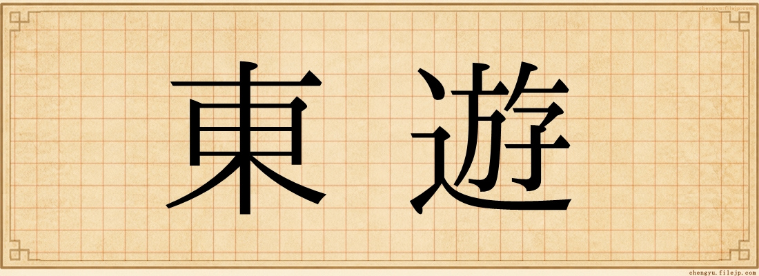 東遊