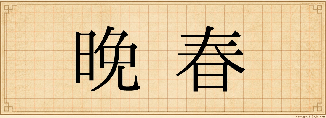 晚春