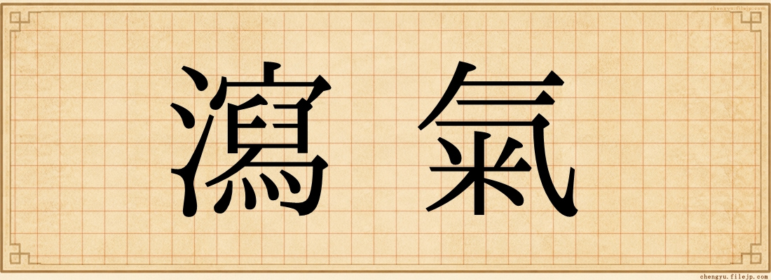 瀉氣