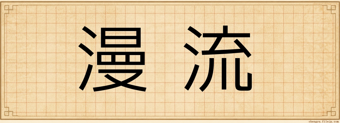 漫流