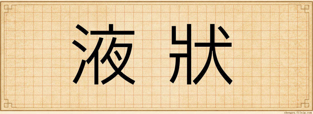 液狀