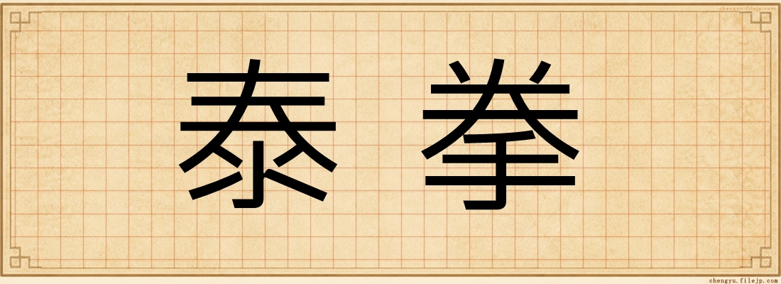 泰拳