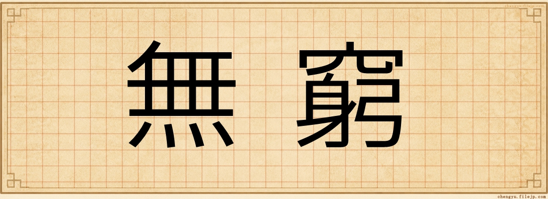 無窮