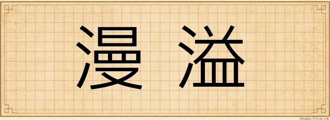 漫溢