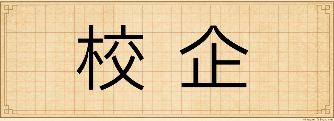 校企