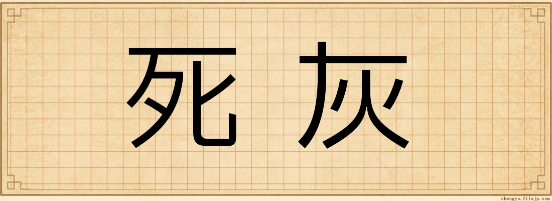 死灰