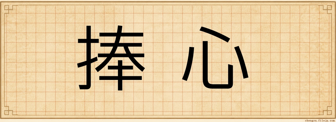 捧心