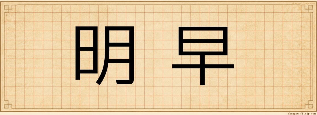 明早
