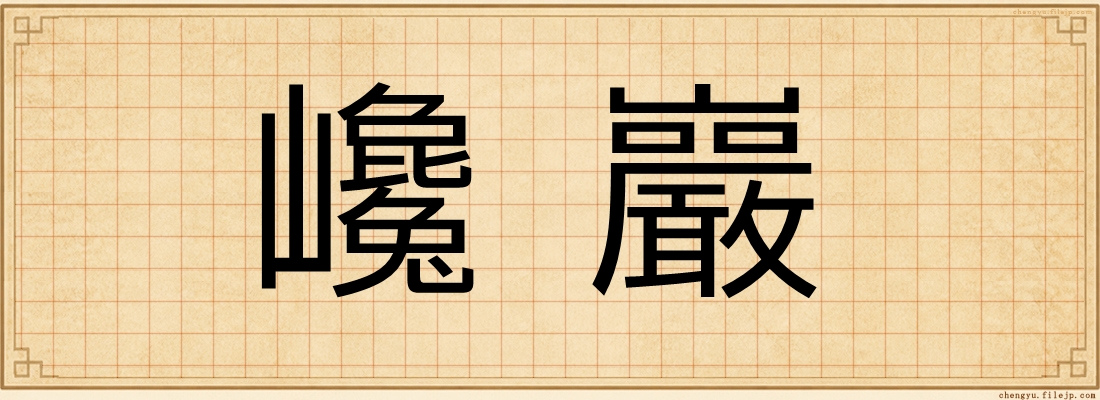 巉巖