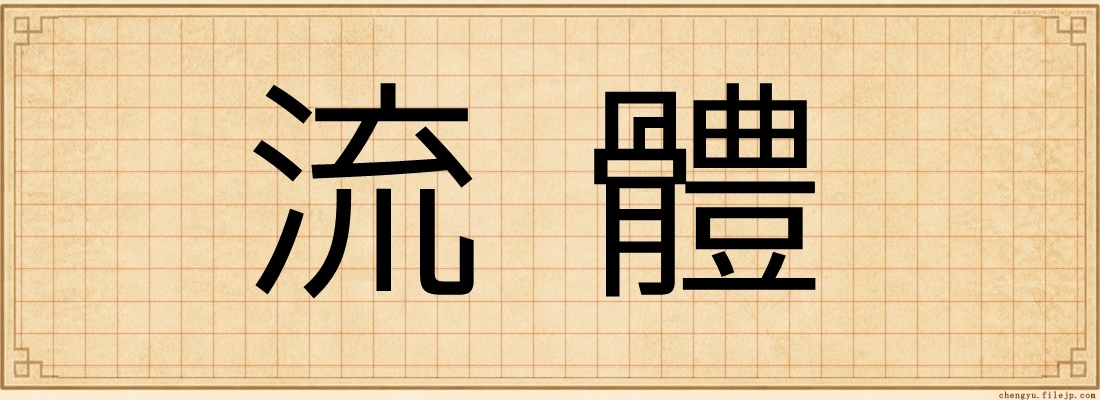 流體