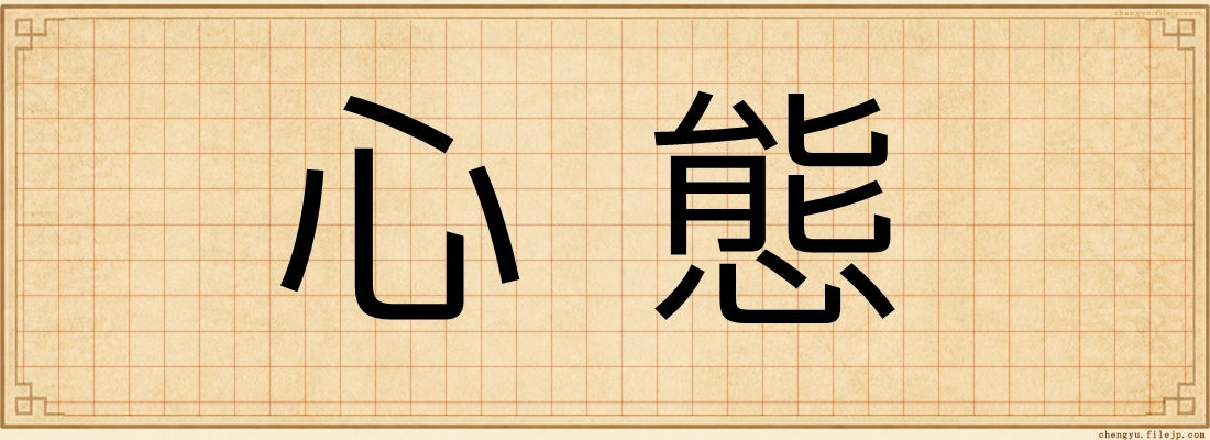 心態