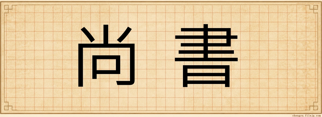 尚書