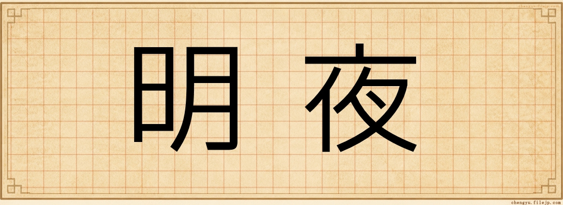 明夜