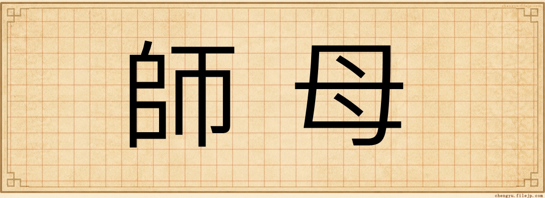 師母