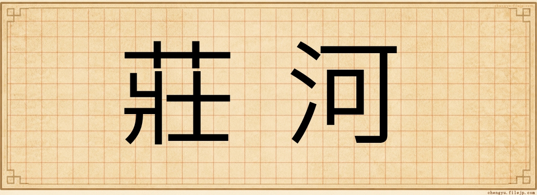莊河