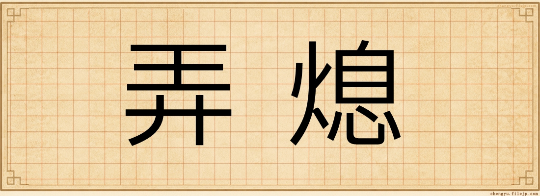 弄熄