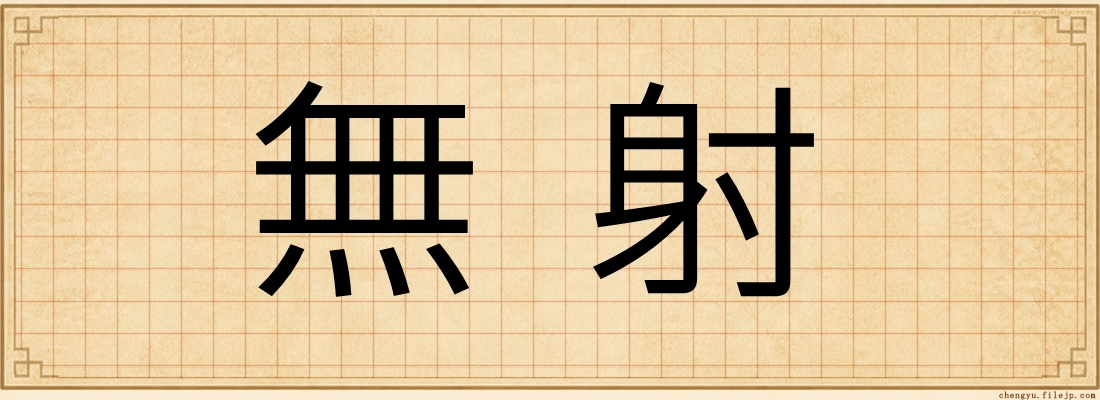 無射