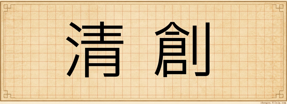 清創