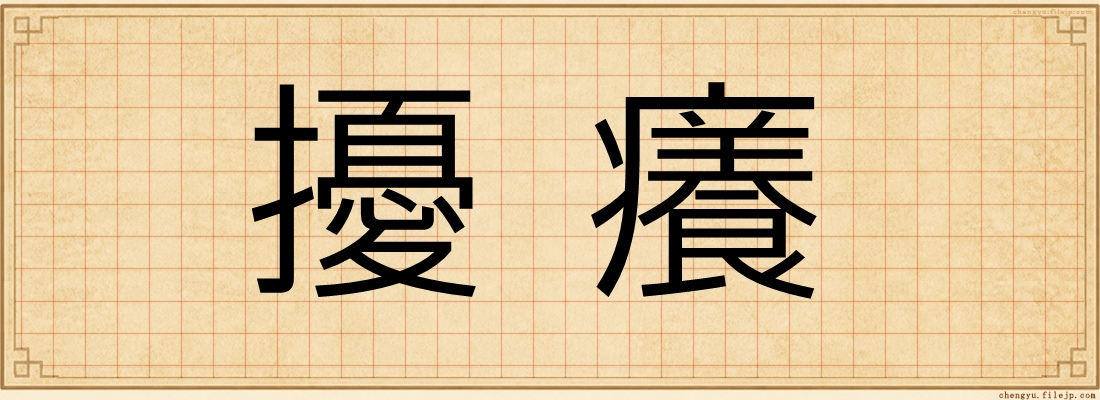擾癢