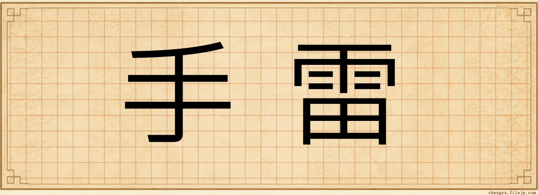 手雷