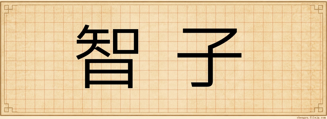 智子