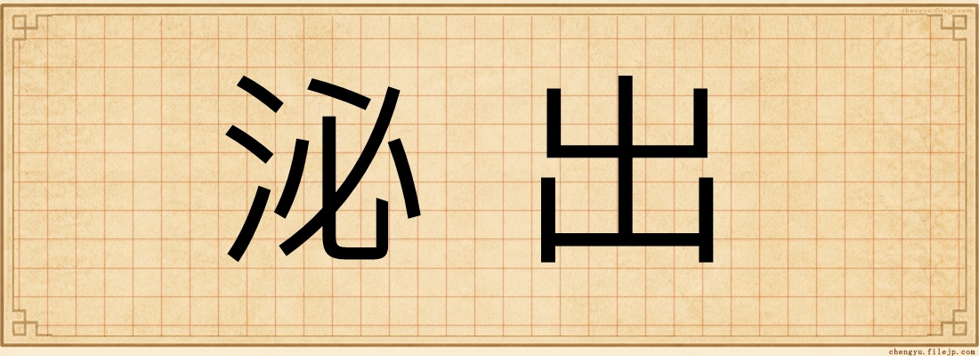 泌出