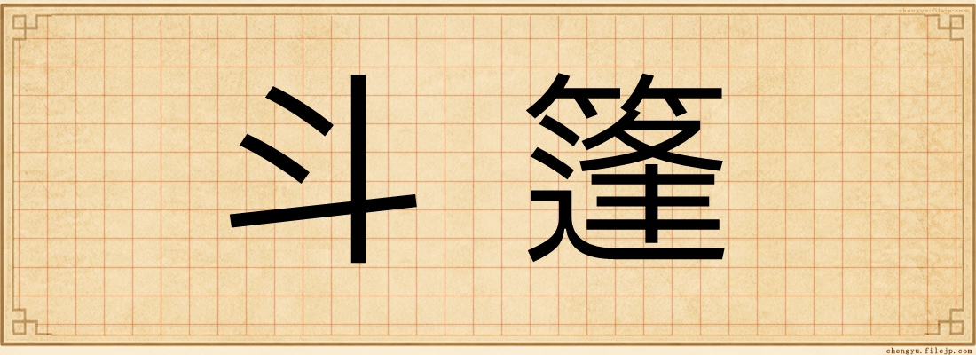 斗篷