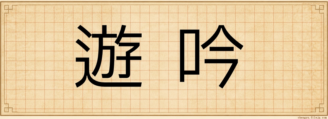 遊吟