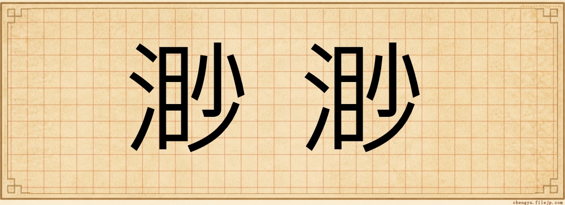 渺渺