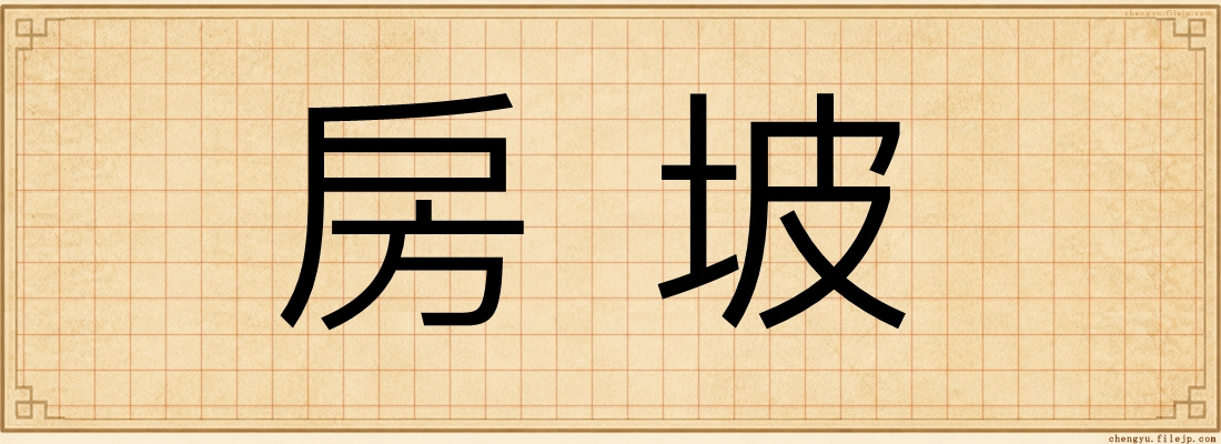 房坡