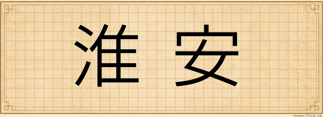 淮安