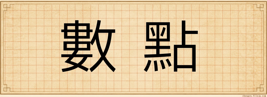數點
