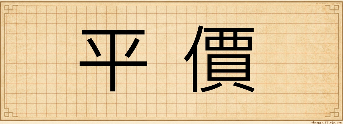 平價
