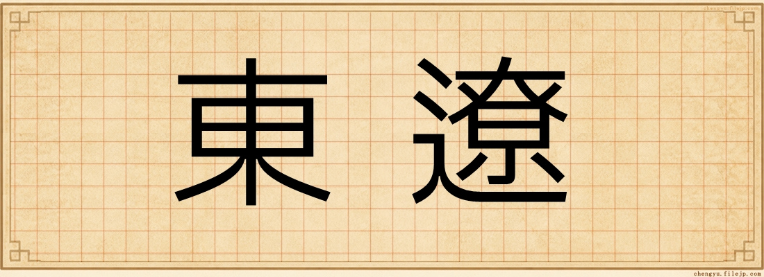 東遼