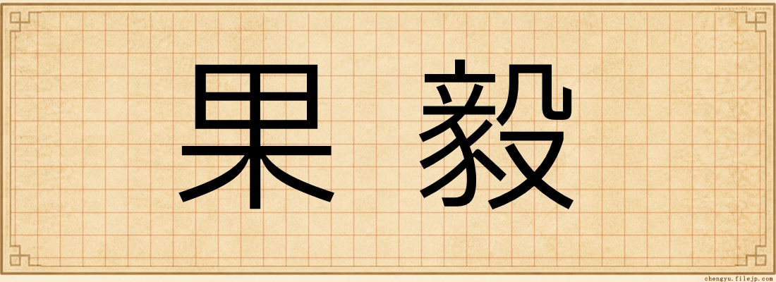 果毅