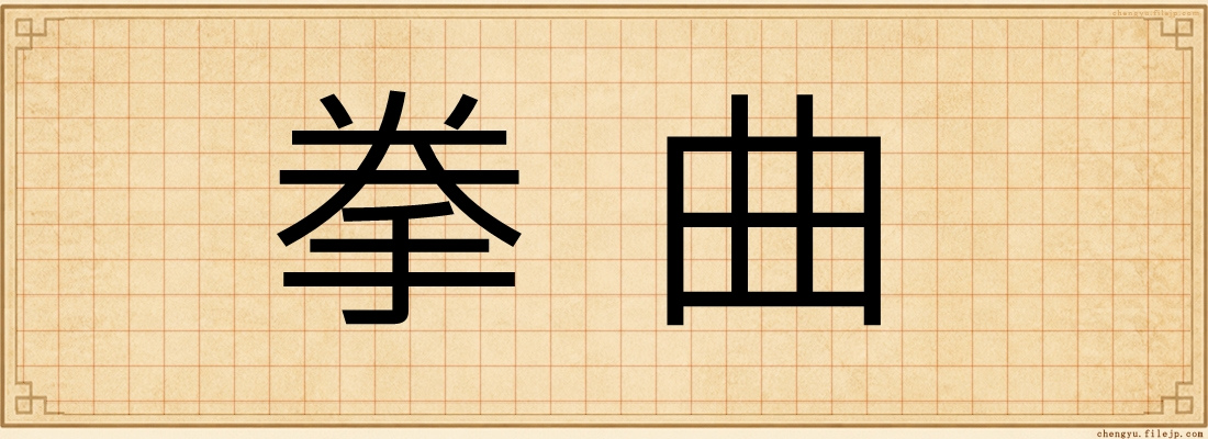 拳曲