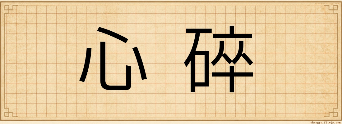 心碎